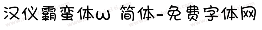 汉仪霸蛮体w 简体字体转换
